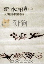 新·水滸傳 2 1967.06 PDF电子版封面 吉川英治