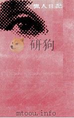 猟人日記 1963.08 PDF电子版封面 戸川昌子