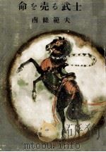 命を売る武士 1957.06 PDF电子版封面 南条範夫