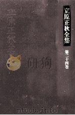 立原正秋全集 24（1984.08 PDF版）