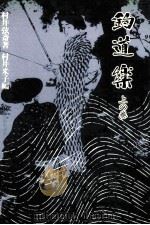 釣道楽 1 1977.10 PDF电子版封面 村井弦斎