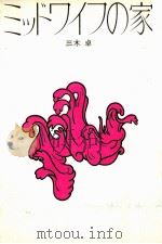 ミッドワイフの家 1973.05 PDF电子版封面 三木卓