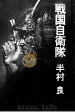 戦国自衛隊（1979.10 PDF版）