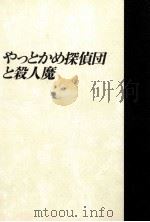 やっとかめ探偵団と殺人魔 長編小説   1993.03  PDF电子版封面    清水義範 
