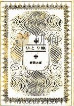 ひとり旅（1971.11 PDF版）