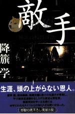 敵手 小説横浜高校野球部 1999.03 PDF电子版封面 降籏学