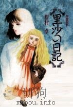 里沙の日記 学園SF 1988.08 PDF电子版封面 眉村卓