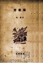 背教徒（1953.02 PDF版）