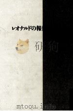 レオナルドの報告書 1989.12 PDF电子版封面 村松友視