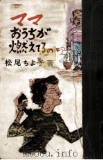 ママおうちが燃えてるの   1961  PDF电子版封面    松尾ちよ子 