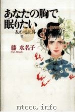 あなたの胸で眠りたい 長安遊侠伝 1994.07 PDF电子版封面 藤水名子