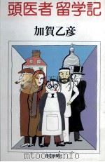 頭医者留学記 1983.02 PDF电子版封面 加賀乙彦