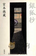 銀狐抄 1994.08 PDF电子版封面 宮本徳蔵