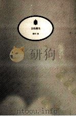 会社蘇生 1988.10 PDF电子版封面 高杉良