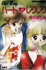 Oh!boyハートがじりじり 1992.03 PDF电子版封面 宮沢ぷりん