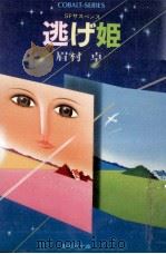 逃げ姫 1983.04 PDF电子版封面 眉村卓