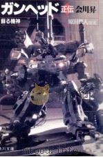 ガンヘッド正伝 蘇る機神 1989.07 PDF电子版封面 原田真人