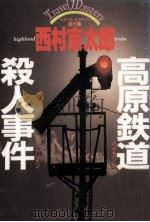 高原鉄道殺人事件 トラベル·ミステリー傑作集 1988.02 PDF电子版封面 西村京太郎