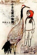 小さな愛の物語   1970.08  PDF电子版封面    早船ちよ 