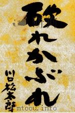 破れかぶれ 1965.10 PDF电子版封面 川口松太郎