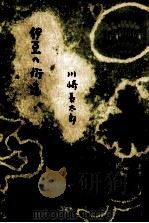 伊豆の街道（1954.03 PDF版）