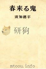 春来る鬼（1963.02 PDF版）