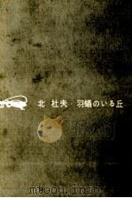 羽蟻のいる丘（1960 PDF版）