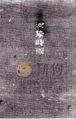 愛染時雨 1962.11 PDF电子版封面 今東光
