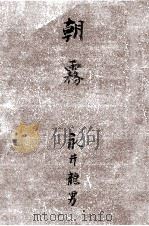 朝霧（1950 PDF版）