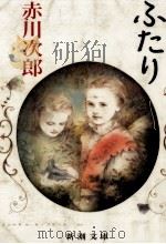 ふたり 1991.11 PDF电子版封面 赤川次郎