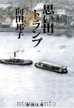 思い出トランプ 1983.05 PDF电子版封面 向田邦子