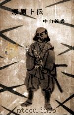塚原卜伝 1 1956 PDF电子版封面 中山義秀