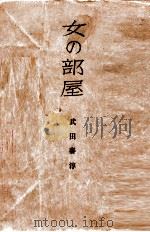 女の部屋 1951.03 PDF电子版封面 武田泰淳
