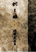 蛇と鳩（1953.03 PDF版）