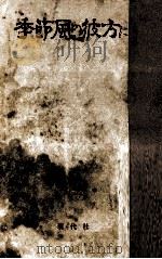 季節風の彼方に   1958.07  PDF电子版封面    佐藤鉄章 