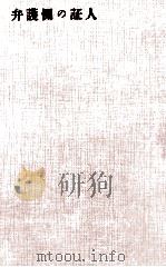 弁護側の証人 1963.02 PDF电子版封面 小泉喜美子