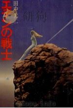 エデンの戦士 1978.06 PDF电子版封面 田中光二