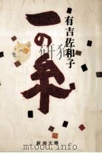 一の糸 1974 PDF电子版封面 有吉佐和子