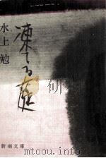 凍てる庭 1975 PDF电子版封面 水上勉