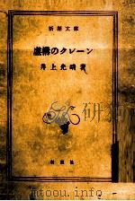 虚構のクレーン 1969 PDF电子版封面 井上光晴