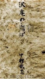 沢庵のしつぽ 1954.10 PDF电子版封面 中村武志