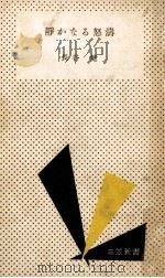 静かなる怒濤 1956.05 PDF电子版封面 長谷健