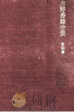 吉野秀雄全集 4 1969.09 PDF电子版封面 吉野秀雄