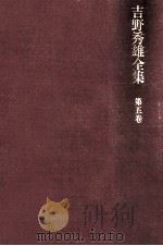 吉野秀雄全集 5 1969.06 PDF电子版封面 吉野秀雄
