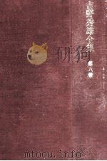 吉野秀雄全集 8 1970.12 PDF电子版封面 吉野秀雄