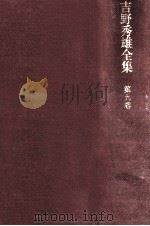 吉野秀雄全集 9（1970.07 PDF版）