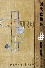 現代戯曲集（1958.01 PDF版）