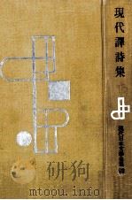 現代譯詩集（1957.10 PDF版）