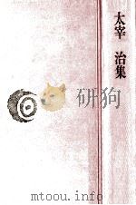 太宰治集 1975.09 PDF电子版封面 太宰治
