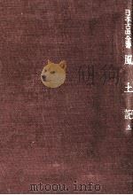 風土記 1 1959.10 PDF电子版封面 久松潜一